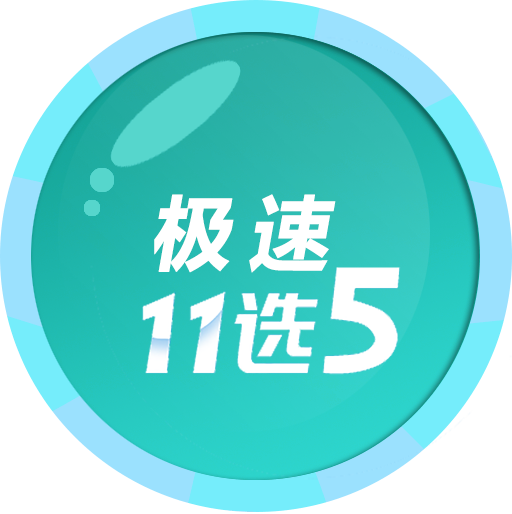 极速11选5