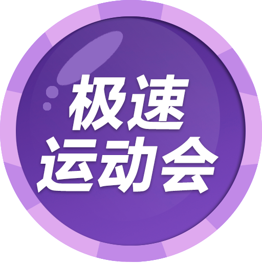 极速运动会