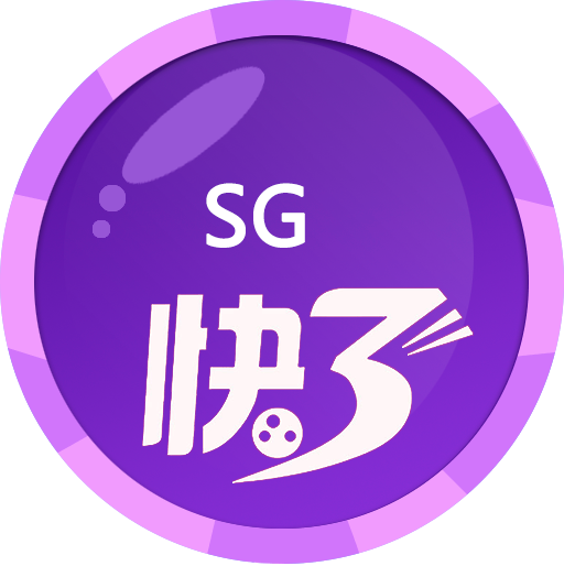 SG快三